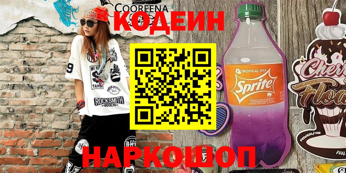 Гуково  Кодеиновый сироп Lean напиток Lean (лин)  Вход с VPN 
